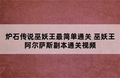 炉石传说巫妖王最简单通关 巫妖王阿尔萨斯副本通关视频